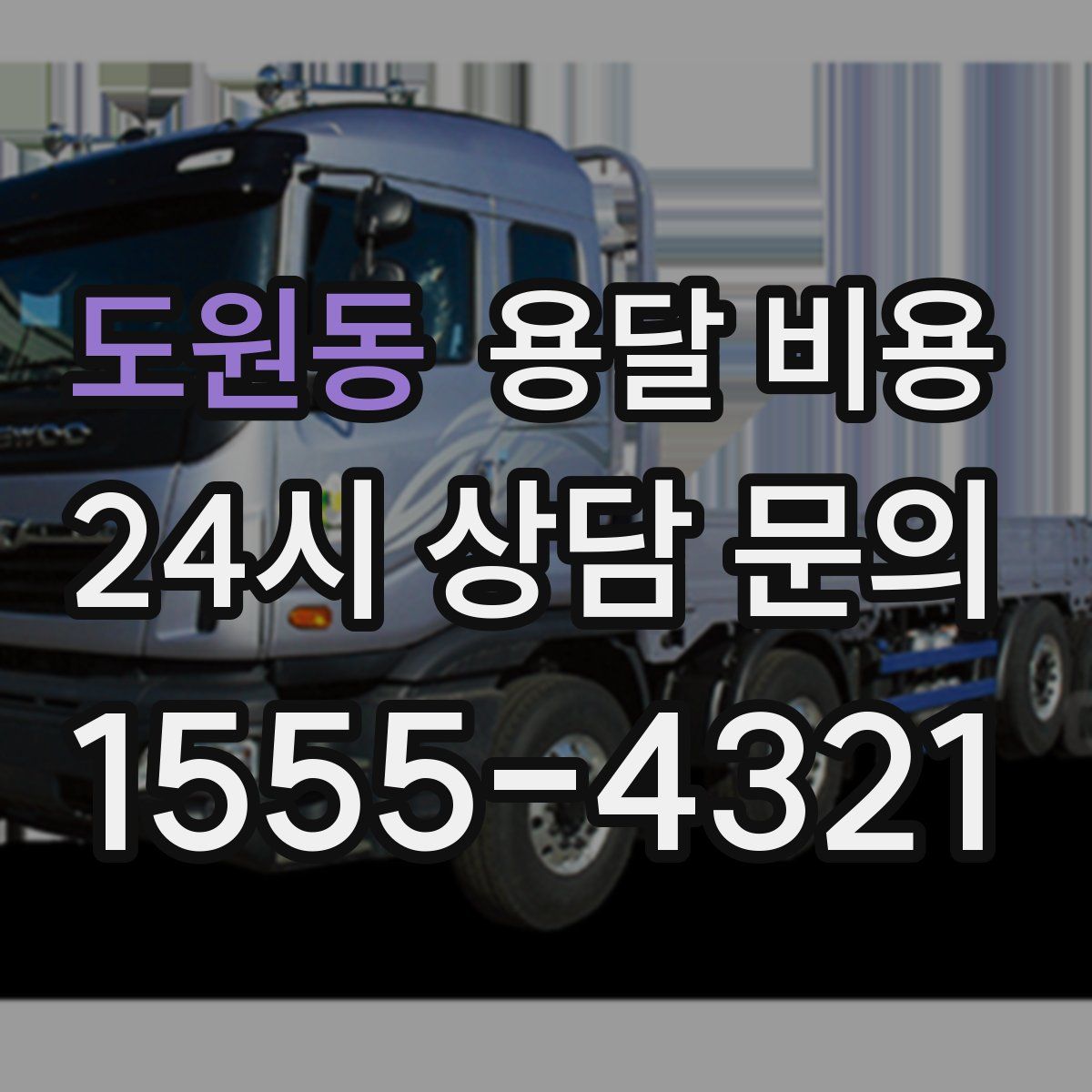 도원동 용달 비용