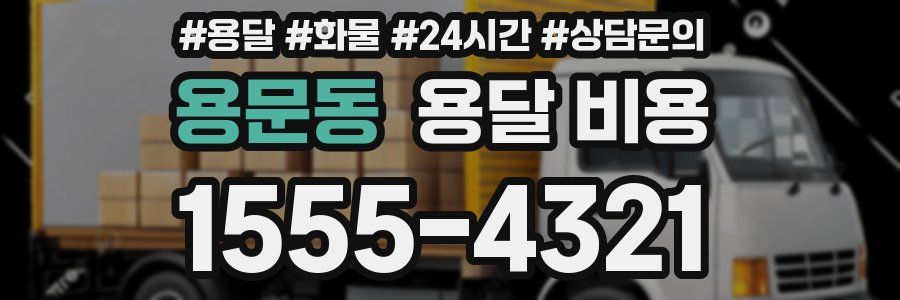 용문동 용달 비용