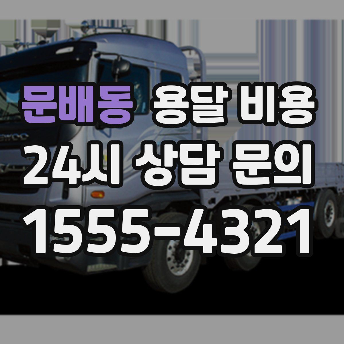 문배동 용달 비용