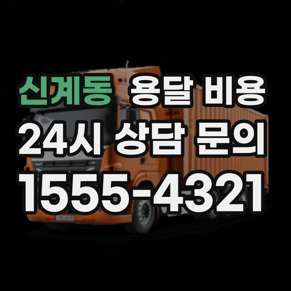 신계동 용달 비용 현실적인 기준으로 비교하기