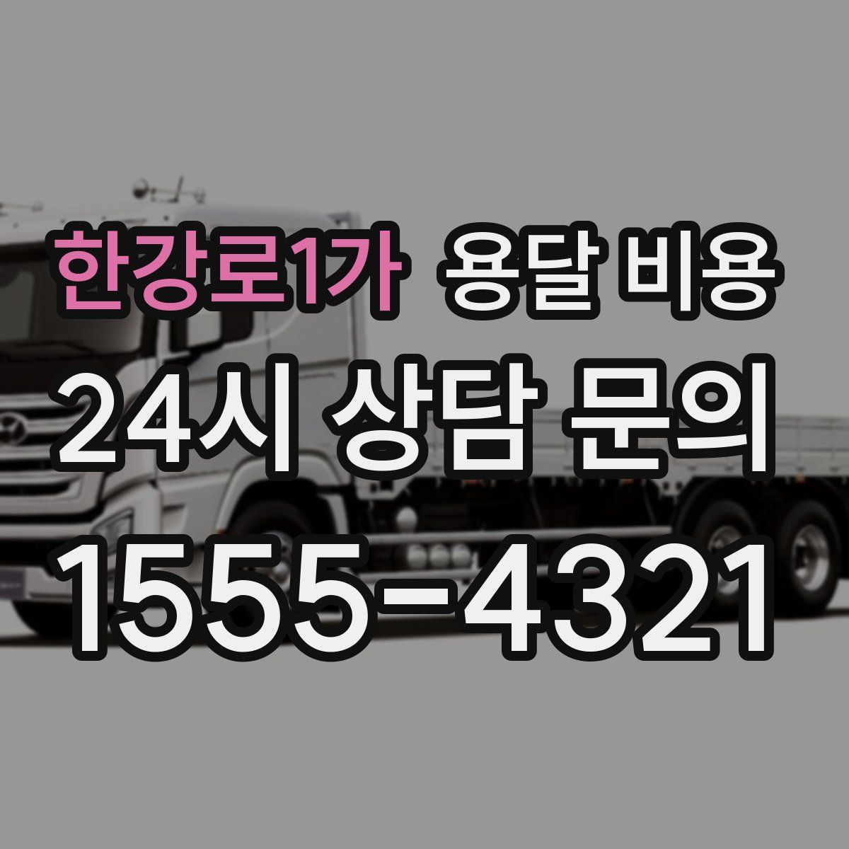 한강로1가 용달 비용