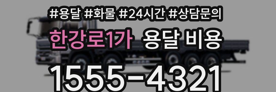 한강로1가 용달 비용