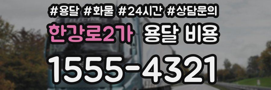 한강로2가 용달 비용