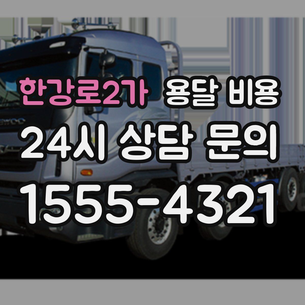 한강로2가 용달 비용