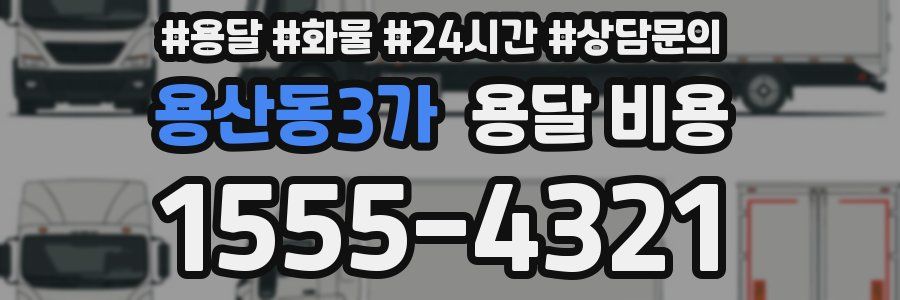 용산동3가 용달 비용