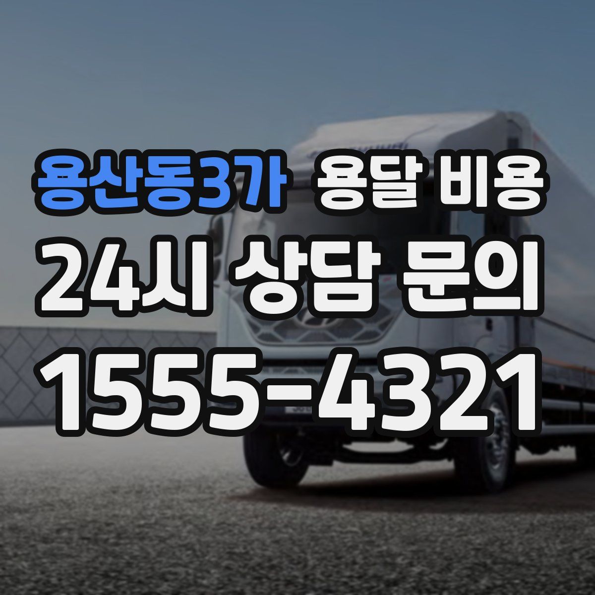 용산동3가 용달 비용