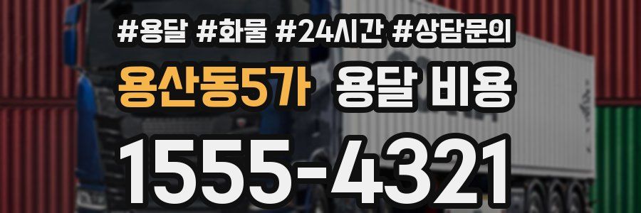 용산동5가 용달 비용