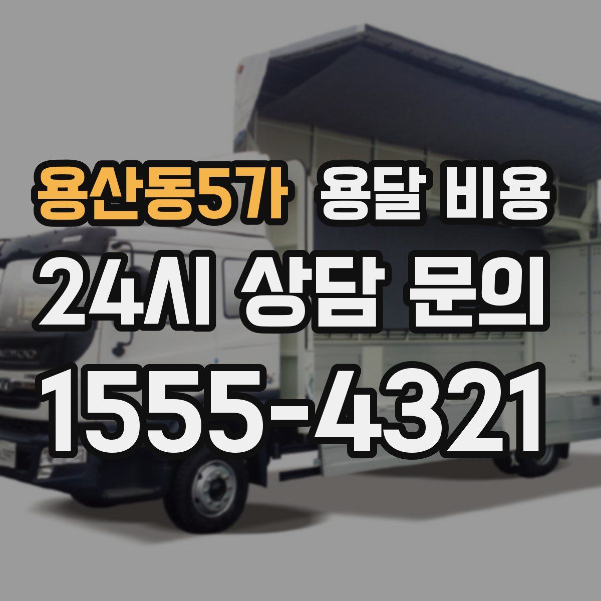 용산동5가 용달 비용