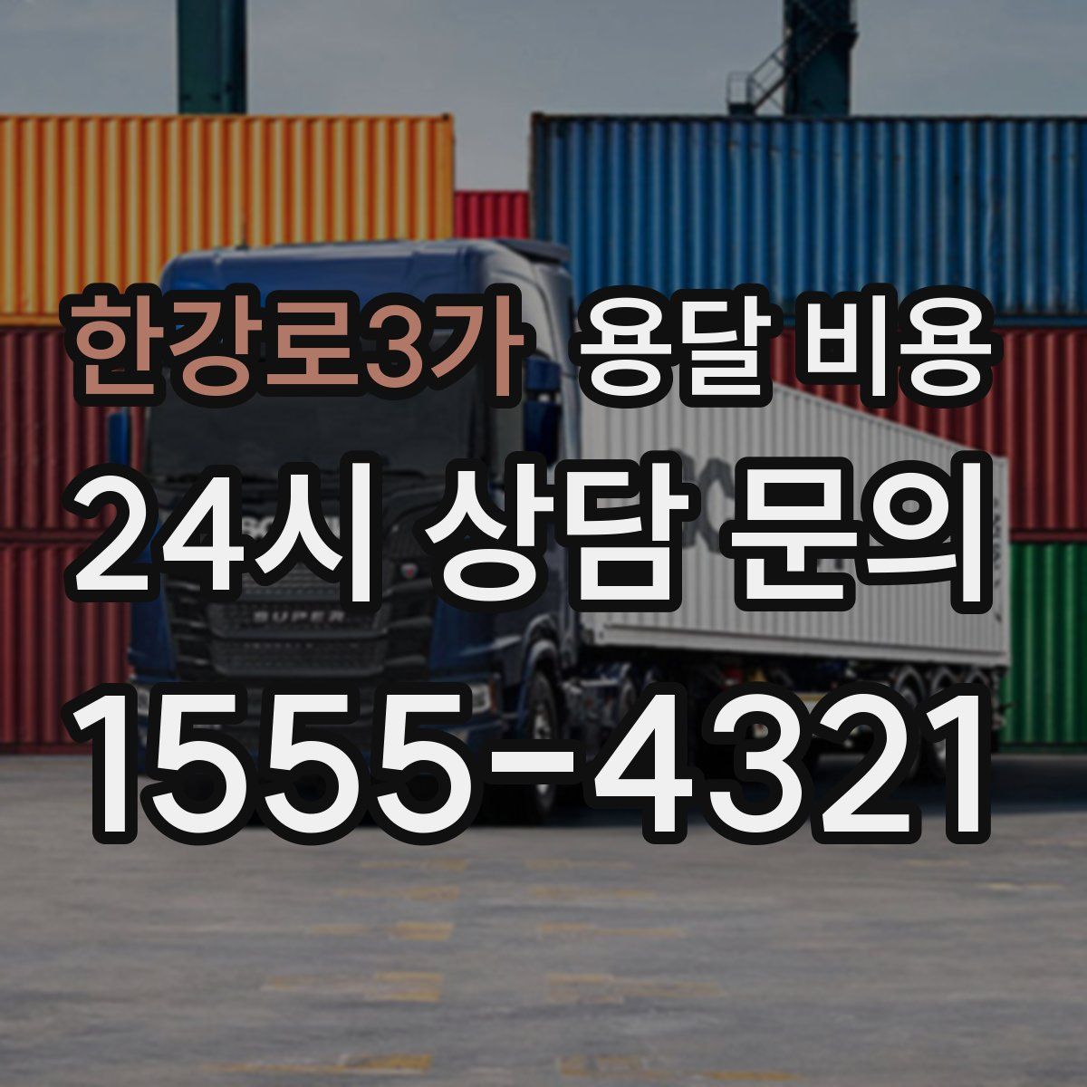 한강로3가 용달 비용