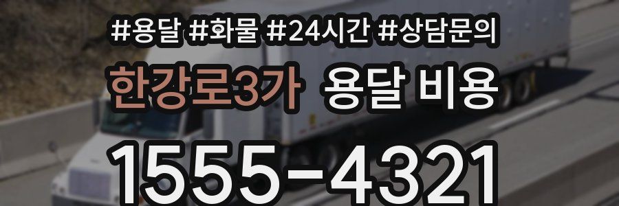 한강로3가 용달 비용