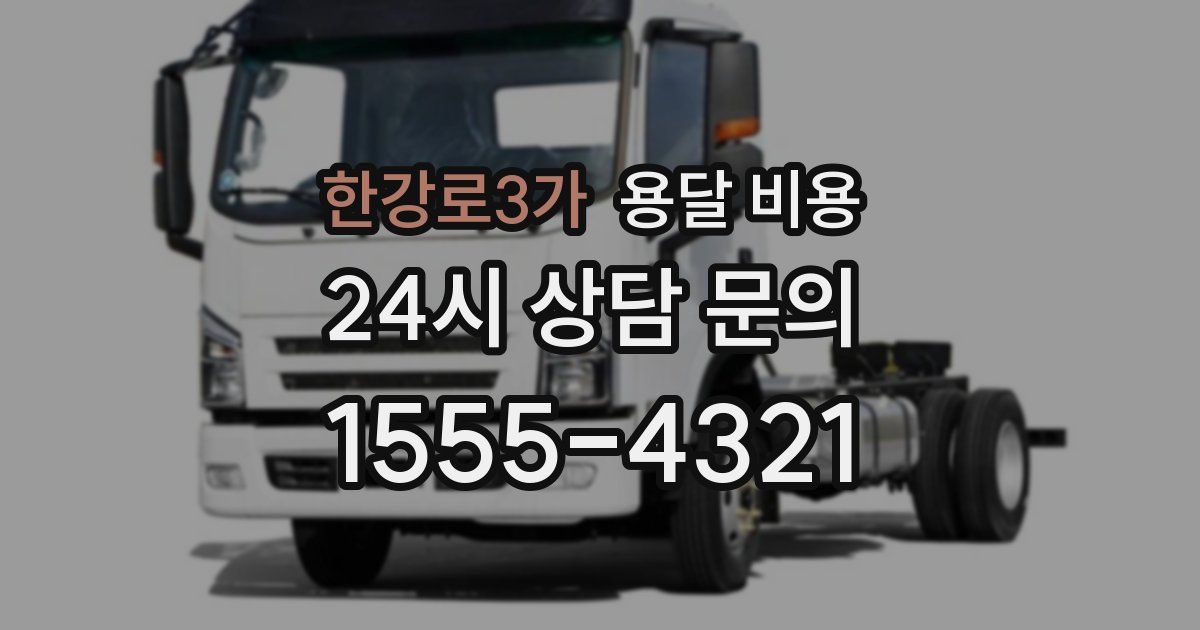 한강로3가 용달 비용