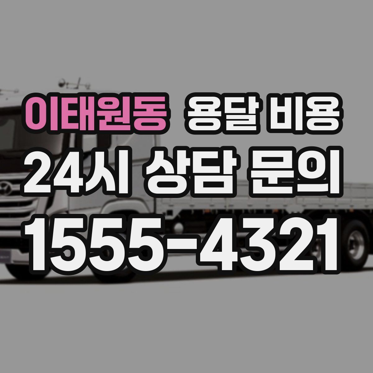 이태원동 용달 비용