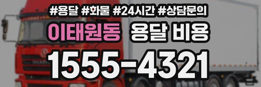 이태원동 용달 비용