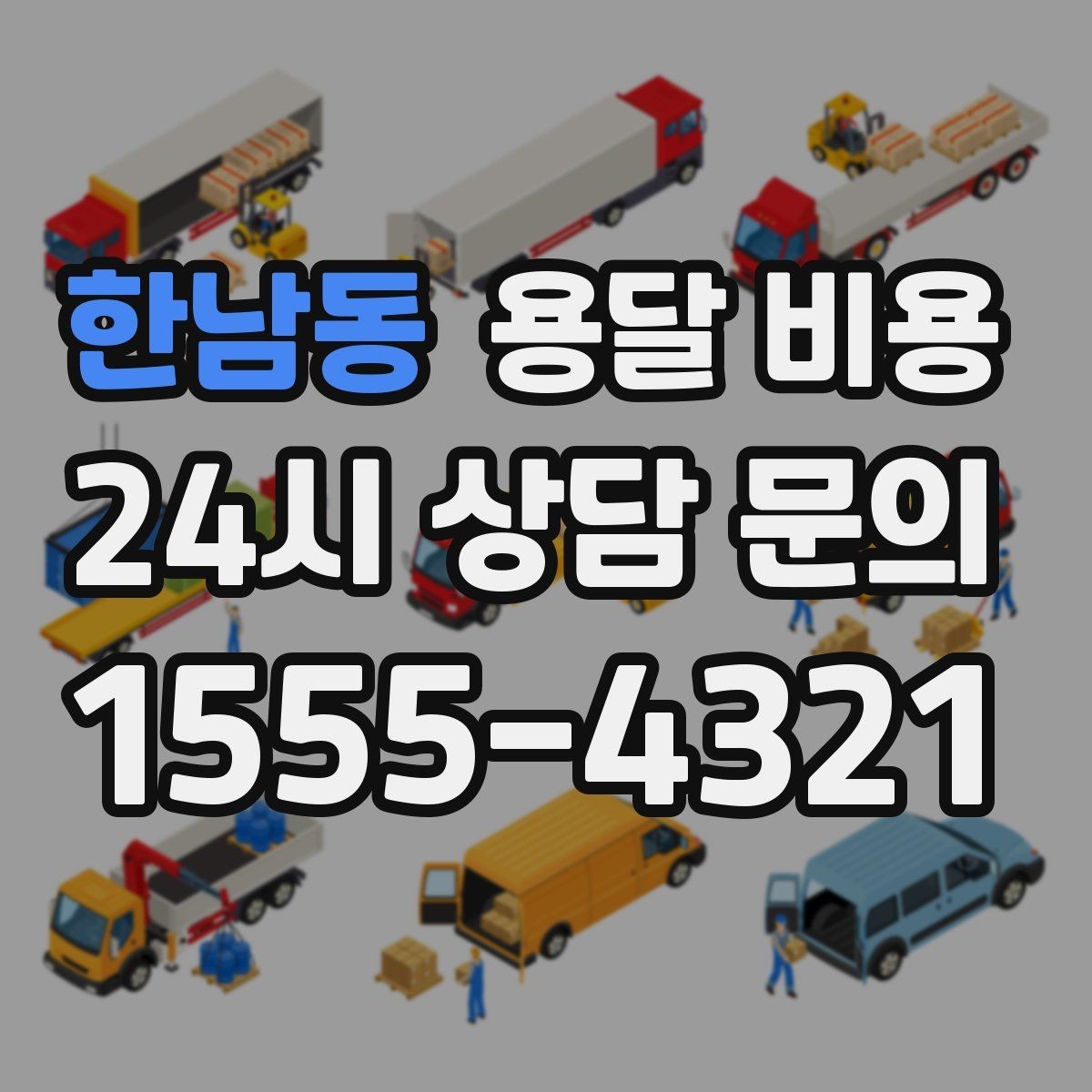 한남동 용달 비용 단순 운송과 작업 포함 차이 정확히 보기