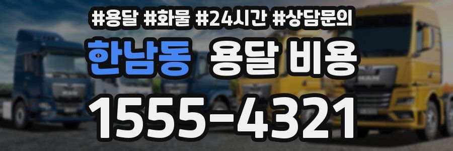 한남동 용달 비용