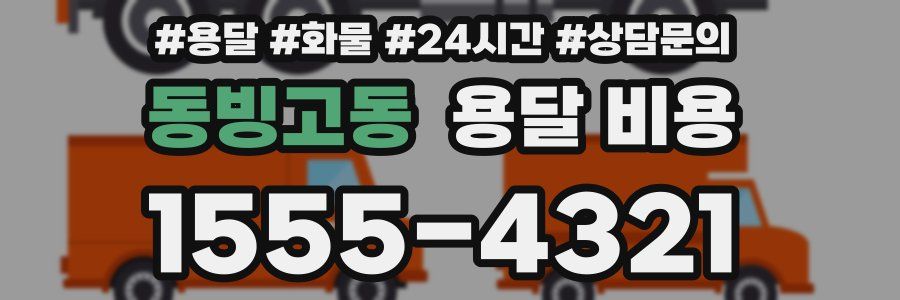 동빙고동 용달 비용