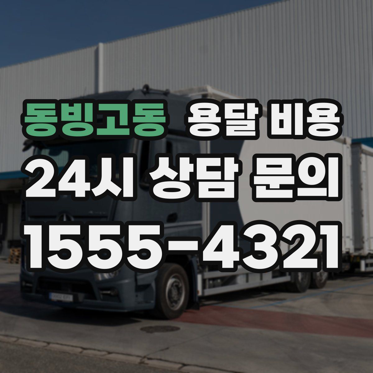 동빙고동 용달 비용