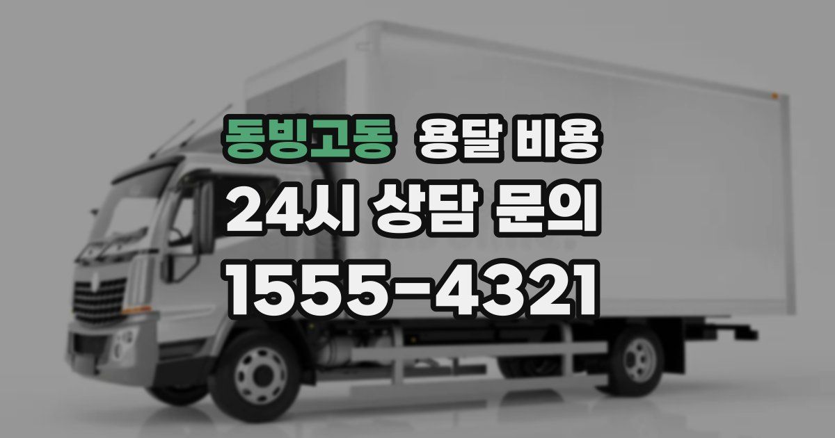 동빙고동 용달 비용