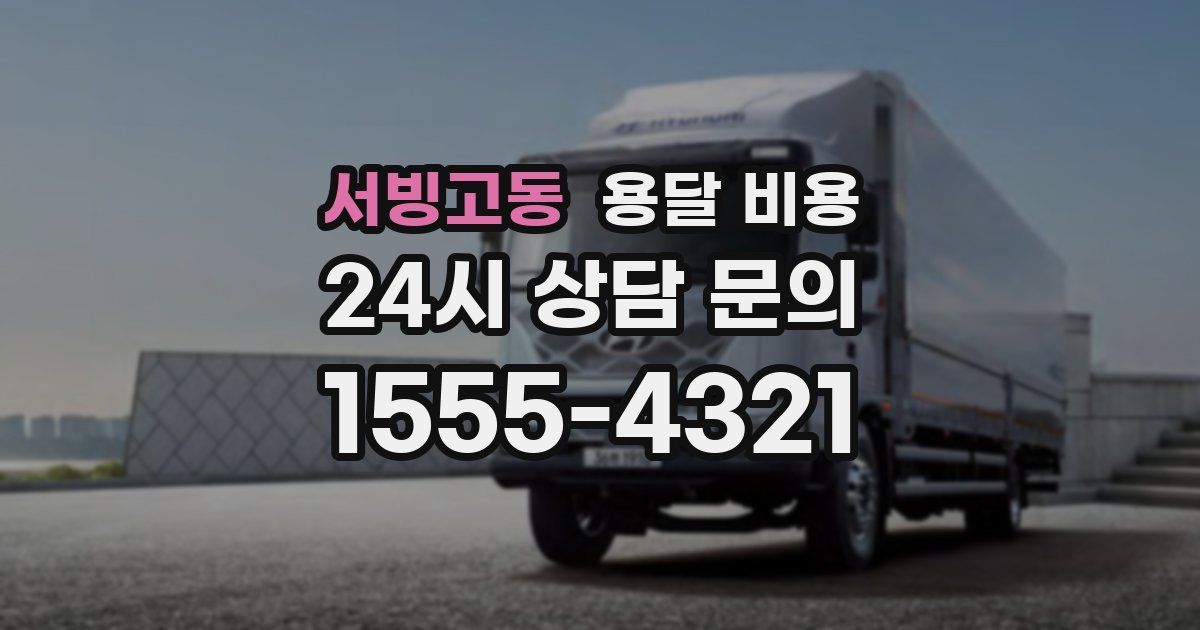 서빙고동 용달 비용