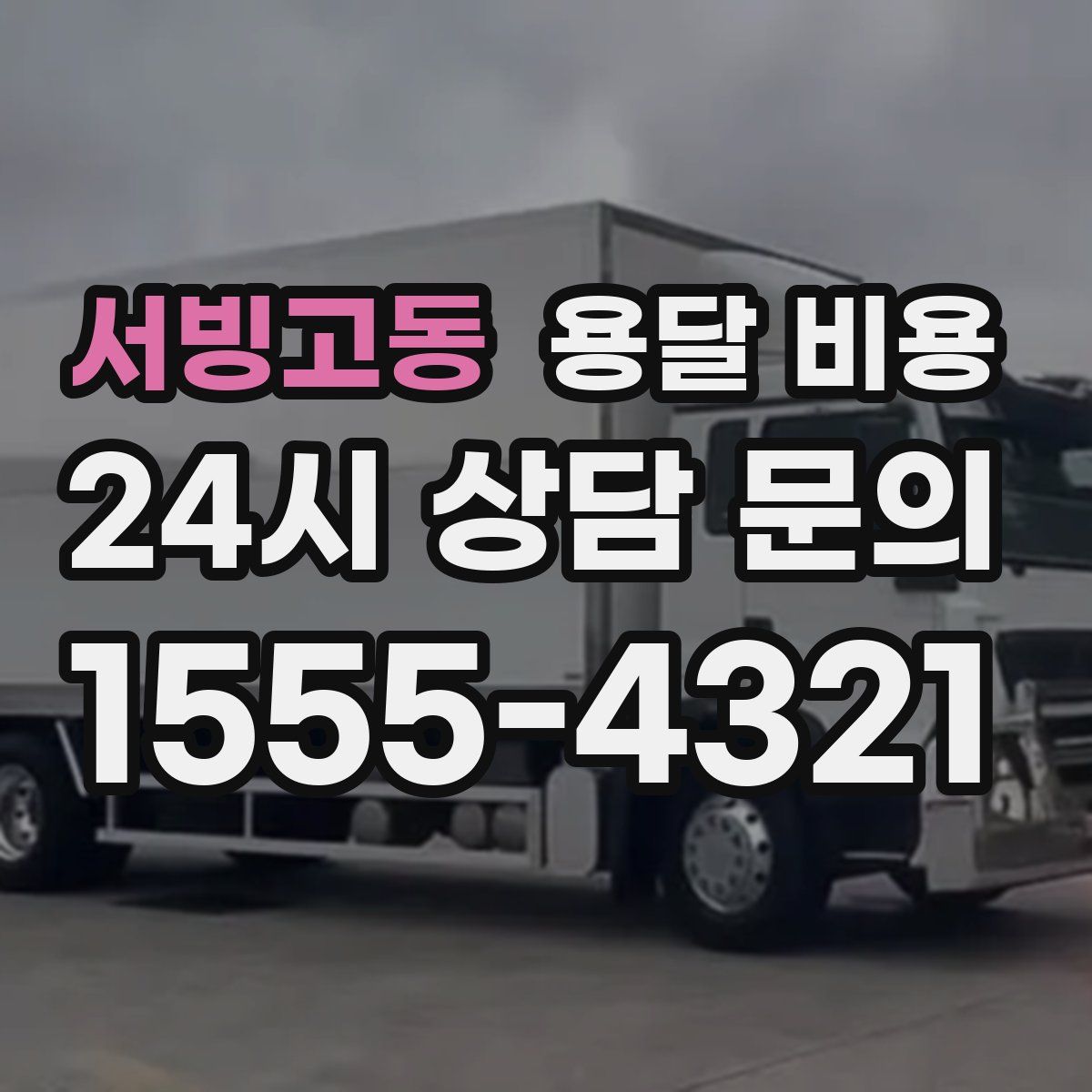 서빙고동 용달 비용