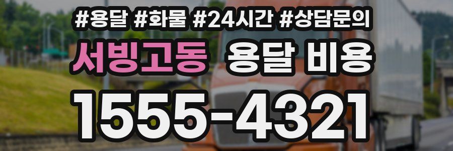 서빙고동 용달 비용