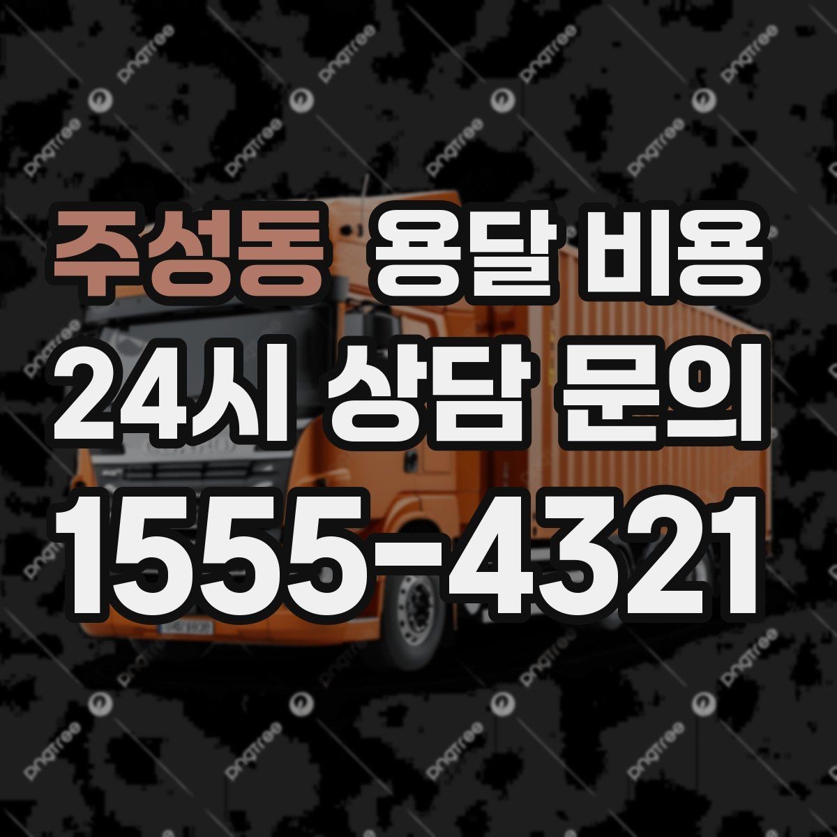 주성동 용달 비용 상가 이전 시 비용 구조