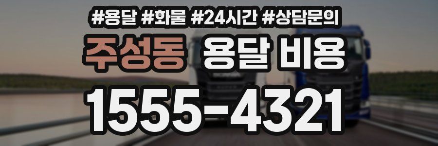 주성동 용달 비용