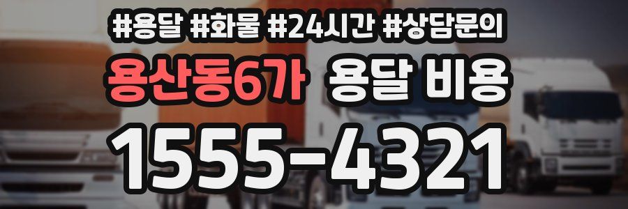 용산동6가 용달 비용