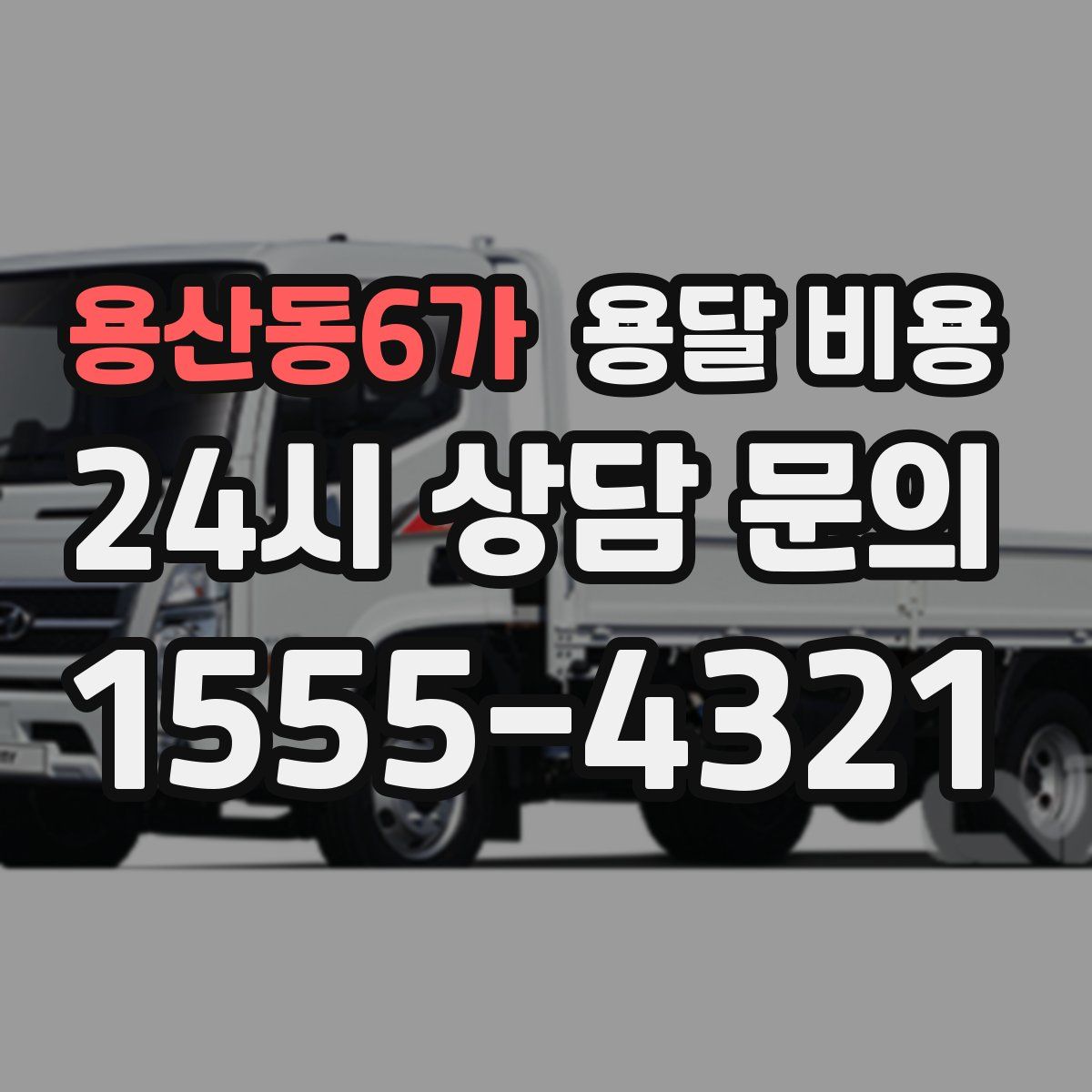 용산동6가 용달 비용