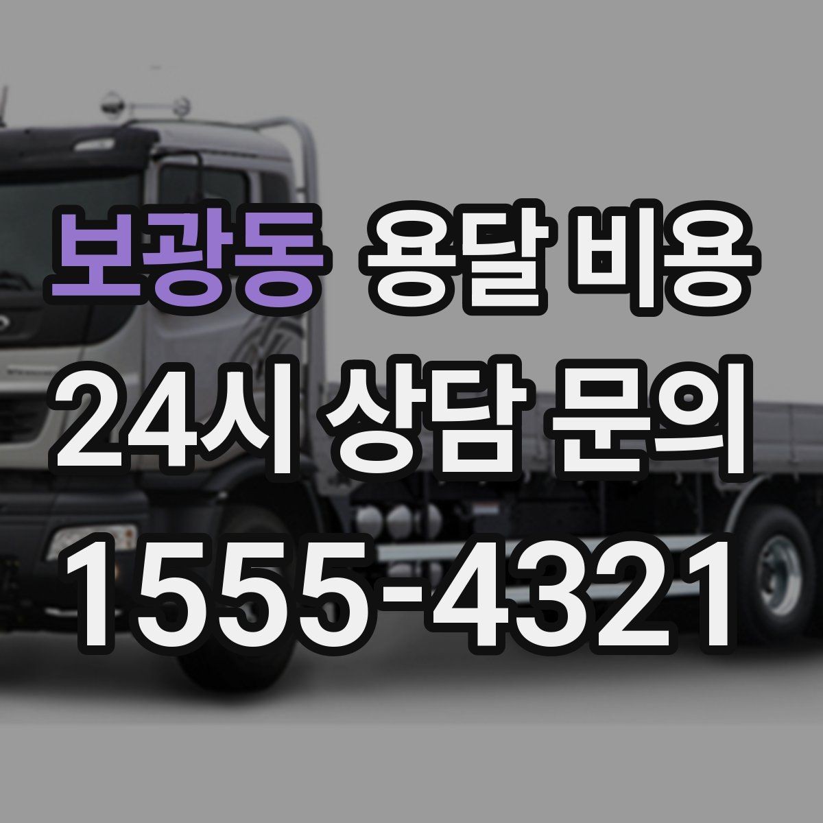 보광동 용달 비용 사다리차 필요 여부 판단 기준