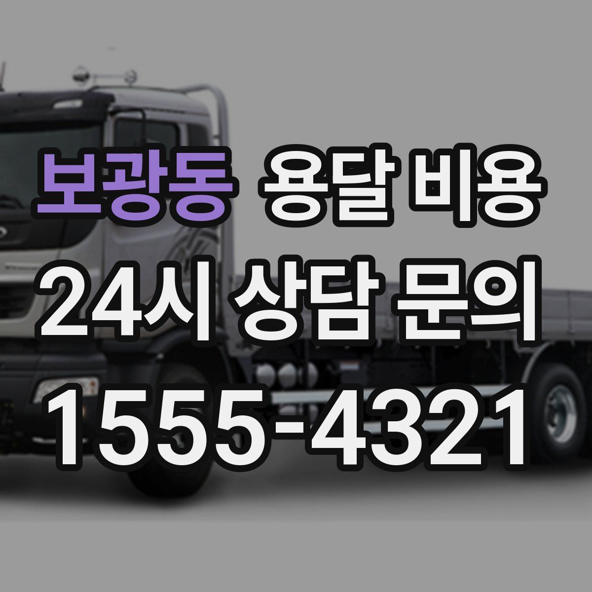 보광동 용달 비용