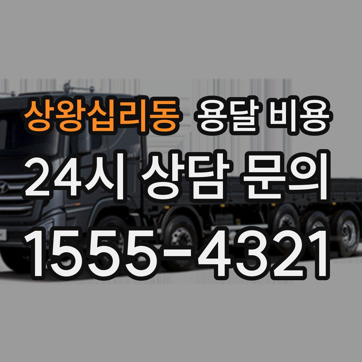 상왕십리동 용달 비용