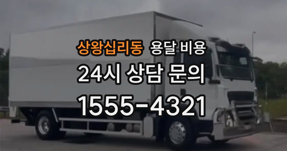 상왕십리동 용달 비용