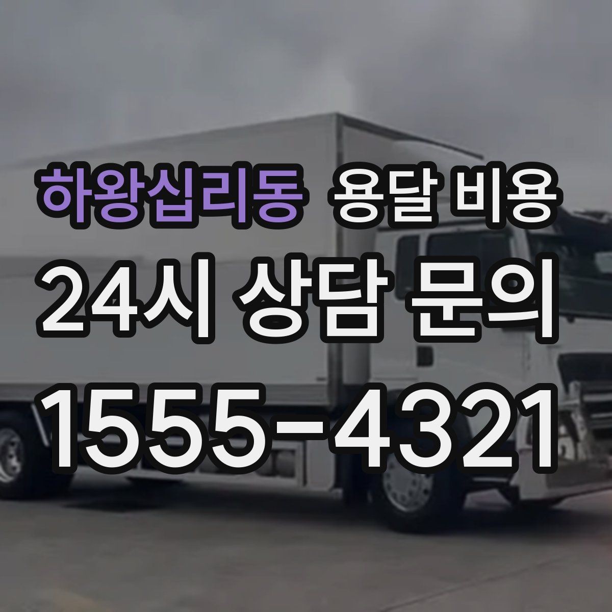 하왕십리동 용달 비용 어떻게 결정되는지 핵심만 정리