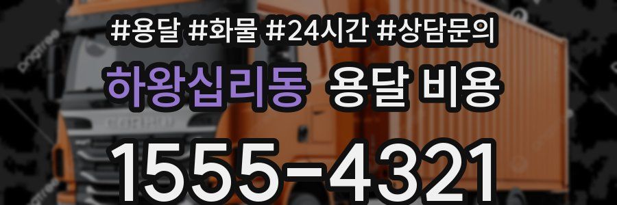 하왕십리동 용달 비용