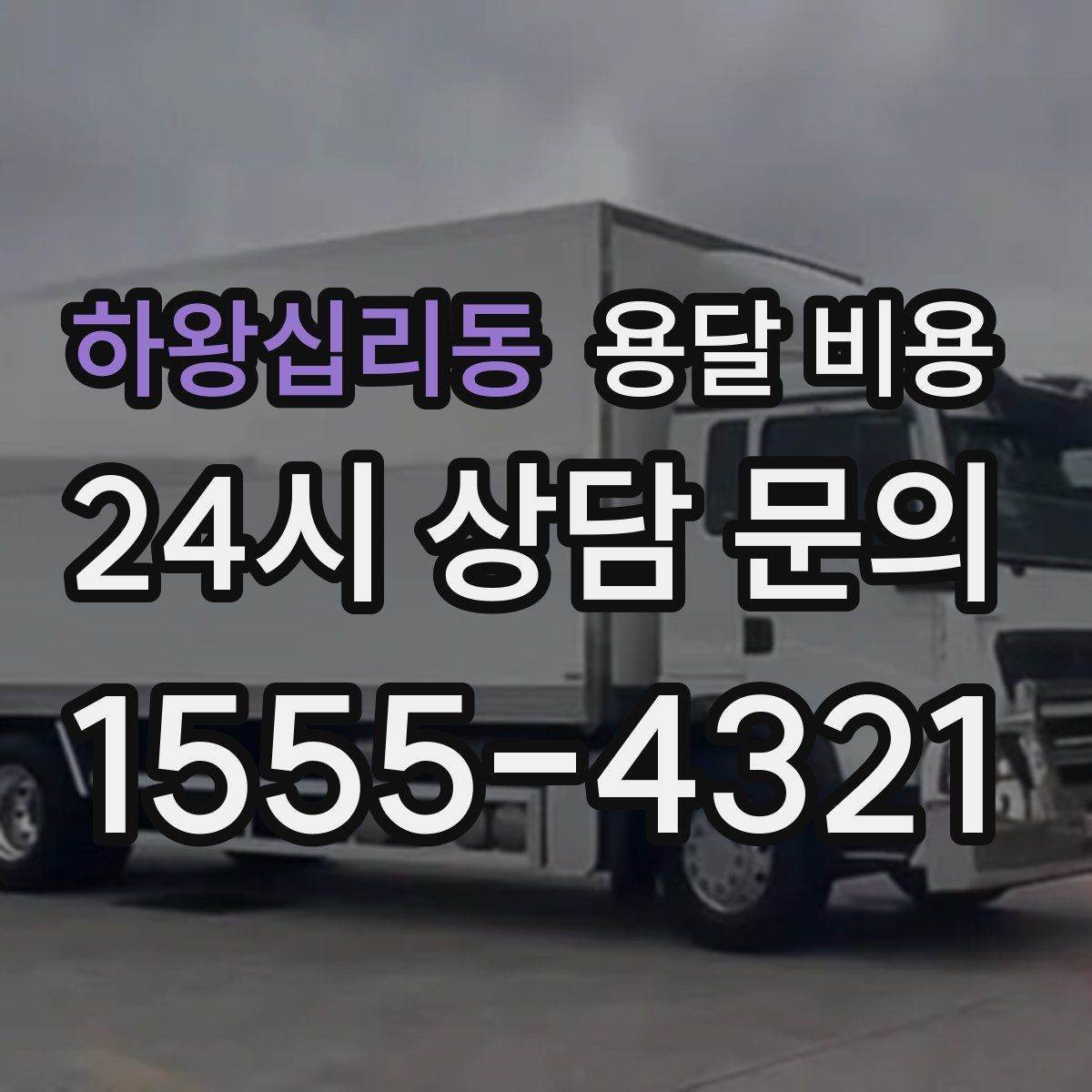 하왕십리동 용달 비용