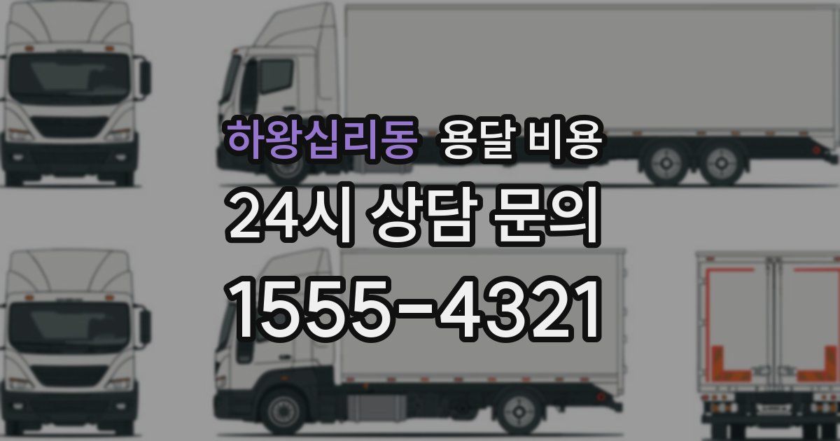 하왕십리동 용달 비용