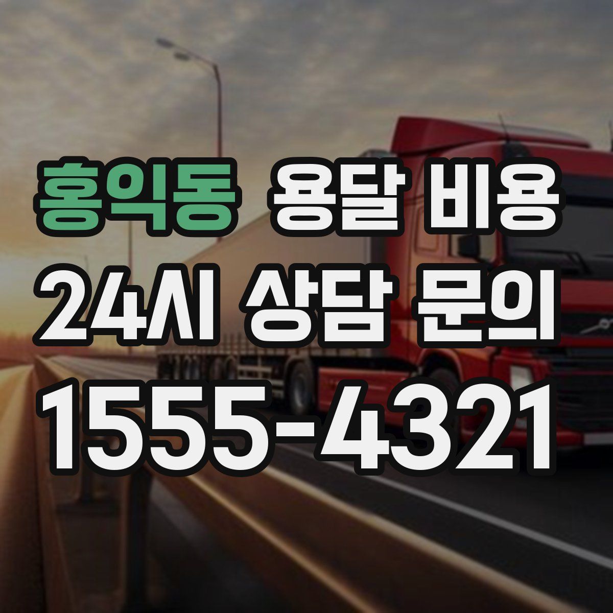 홍익동 용달 비용