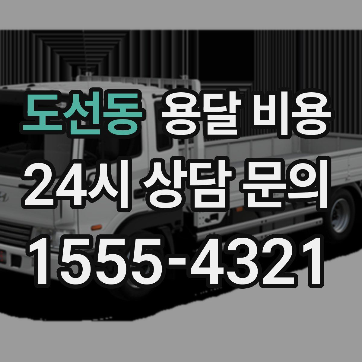 도선동 용달 비용