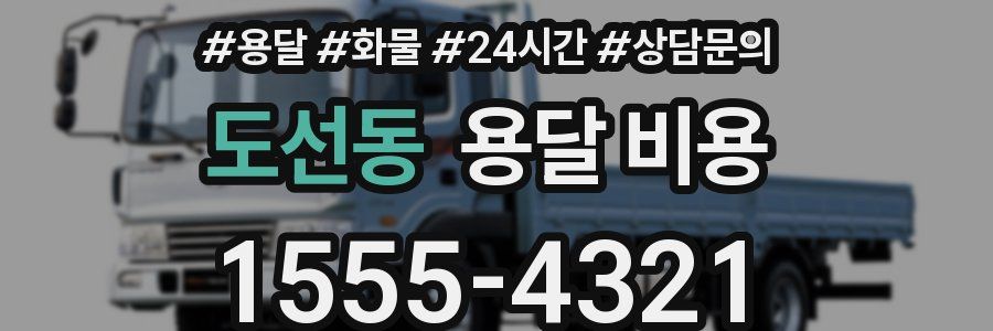 도선동 용달 비용