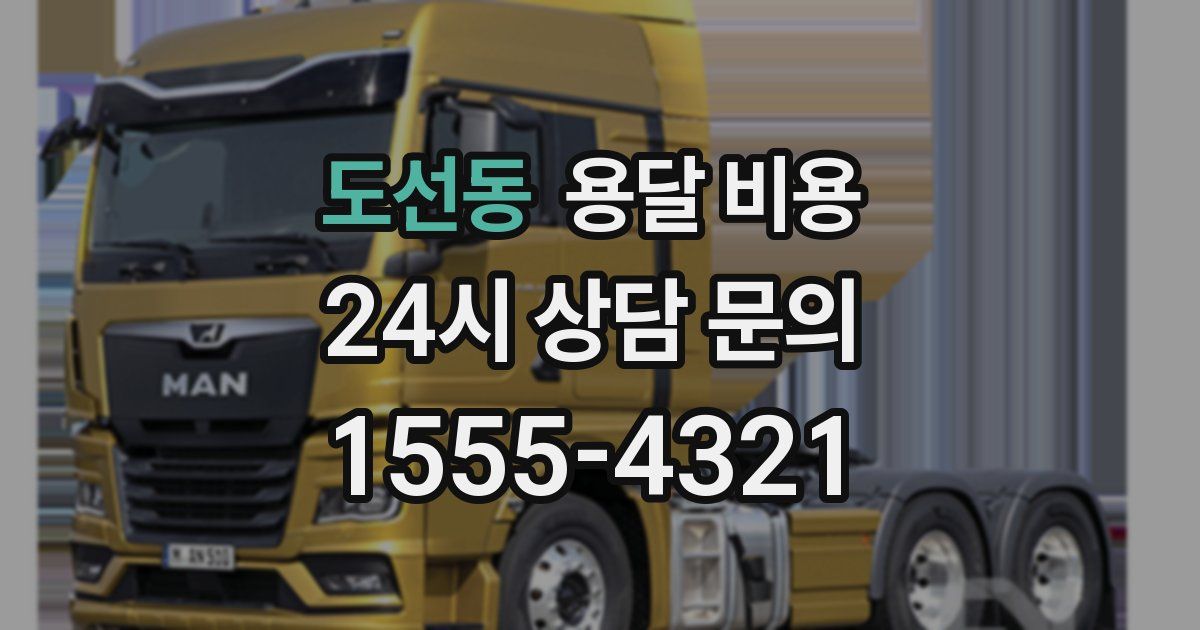 도선동 용달 비용