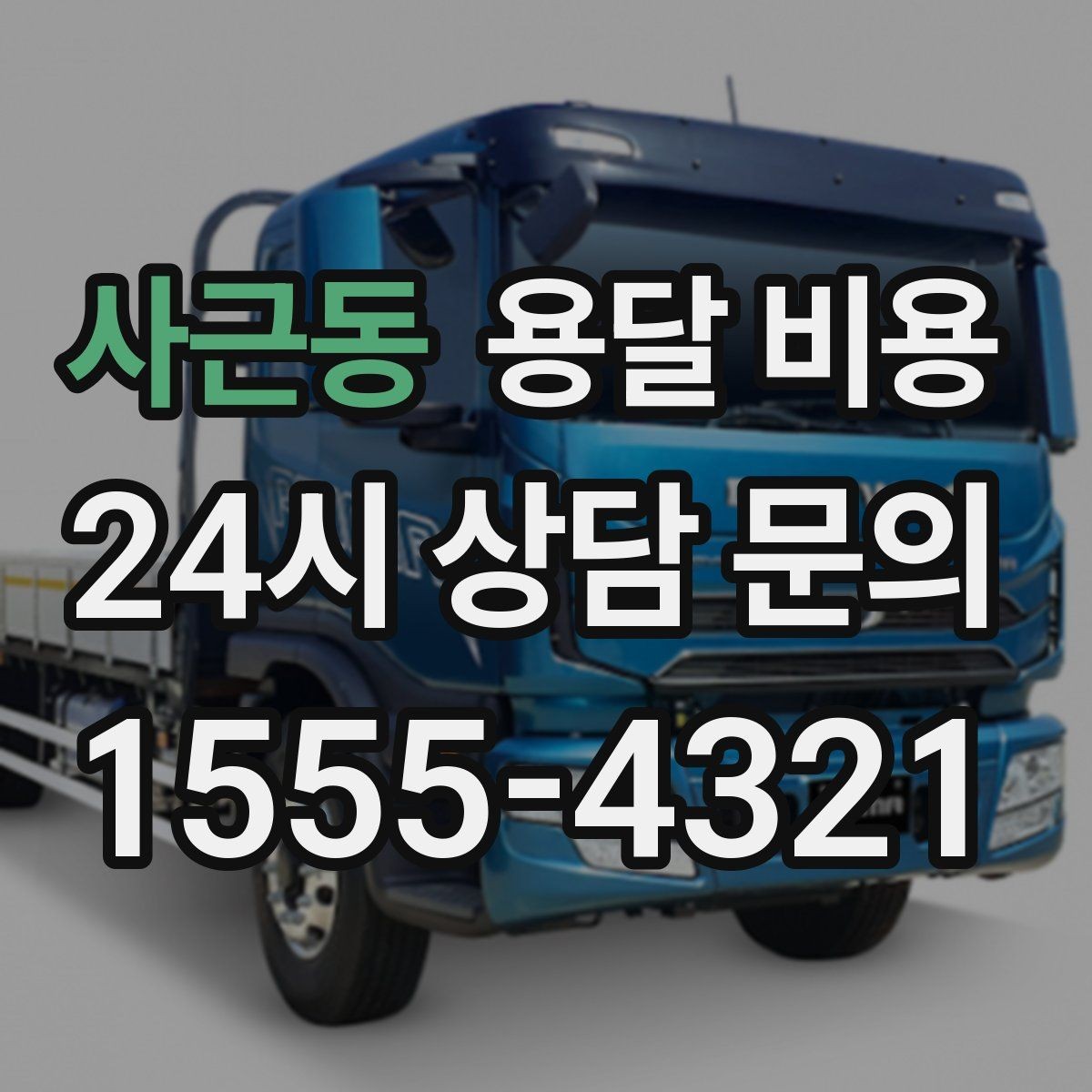 사근동 용달 비용 사다리차 포함 시 전체 비용 변화