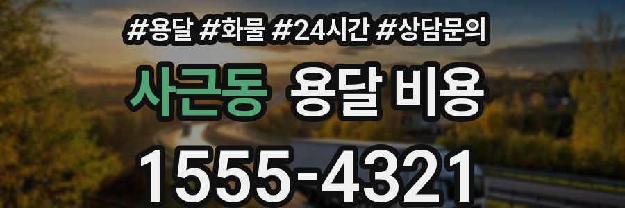 사근동 용달 비용