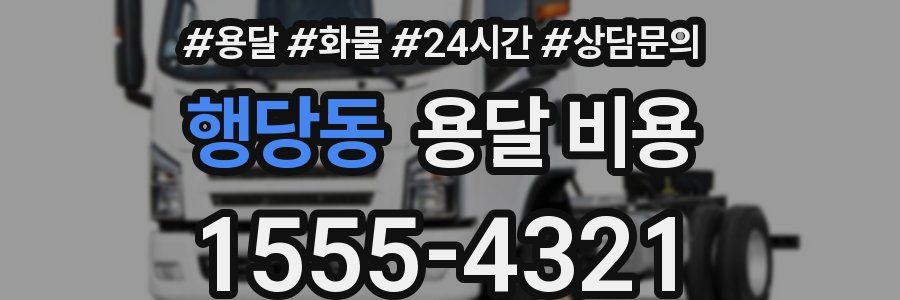 행당동 용달 비용