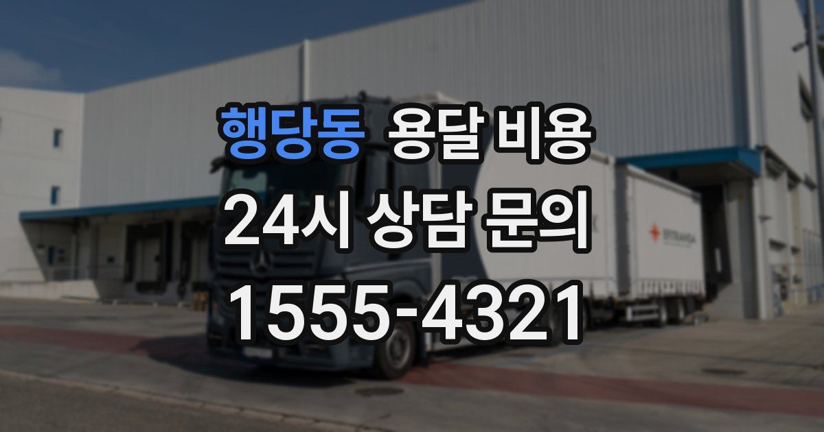 행당동 용달 비용