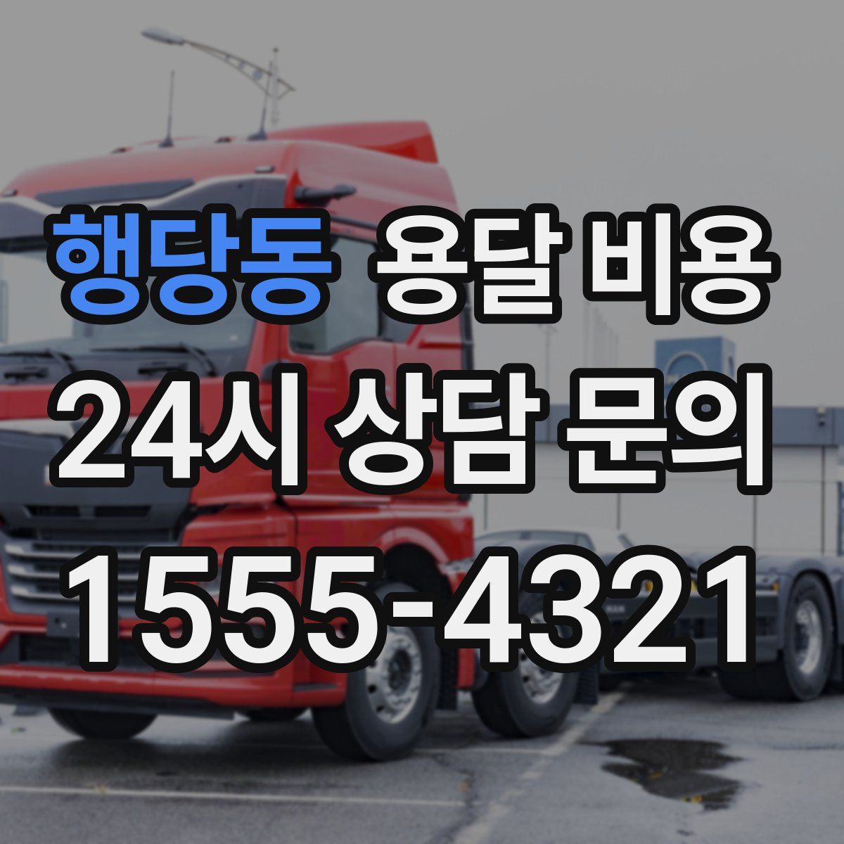 행당동 용달 비용