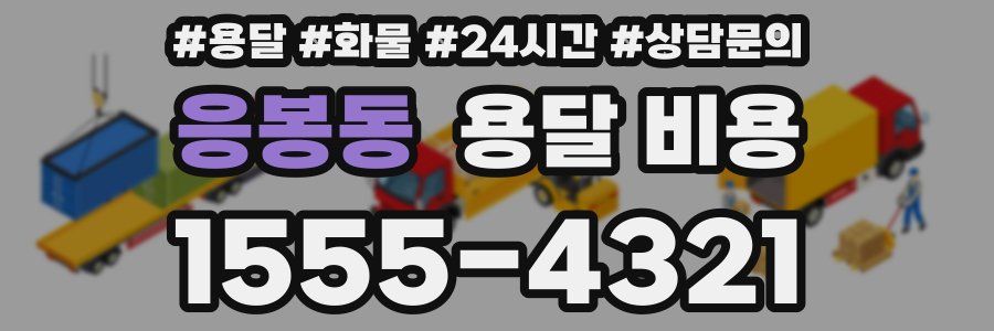 응봉동 용달 비용