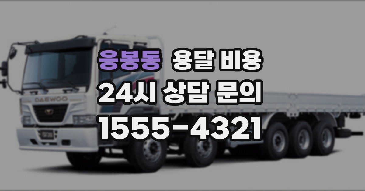 응봉동 용달 비용