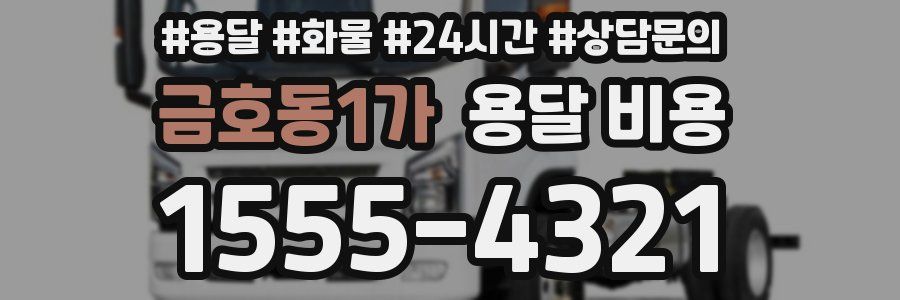 금호동1가 용달 비용