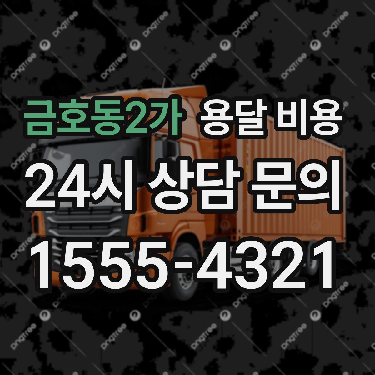 금호동2가 용달 비용